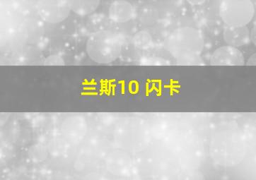 兰斯10 闪卡